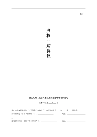 股权回购协议---2024-11-20