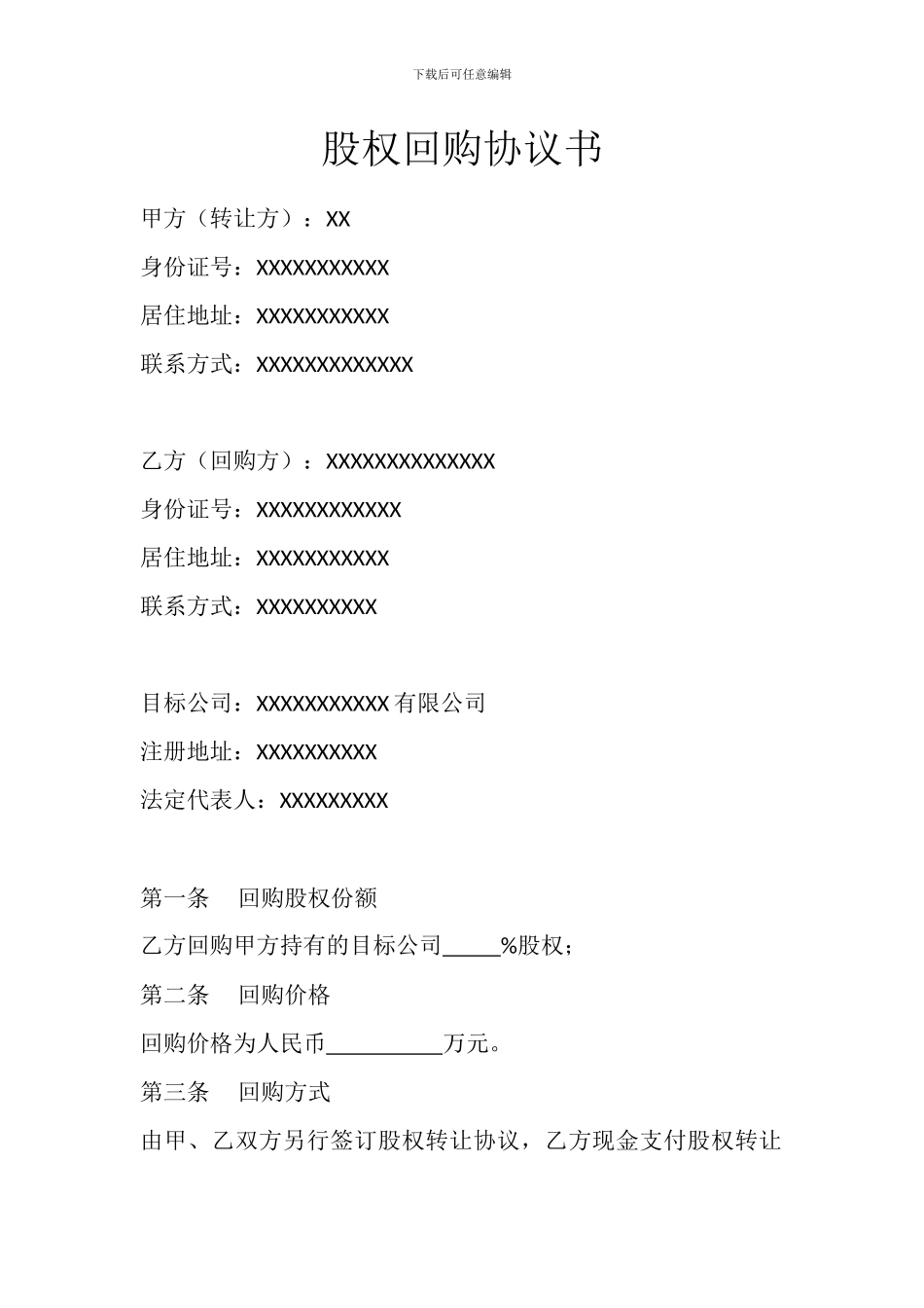 股权回购协议书_第1页