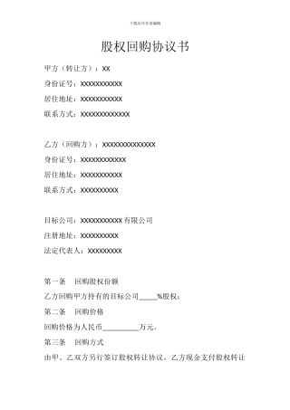 股权回购协议书