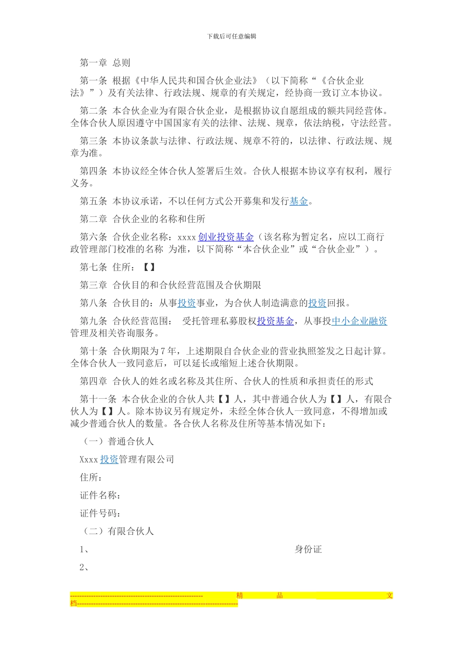 股权基金协议范本-初稿_第1页