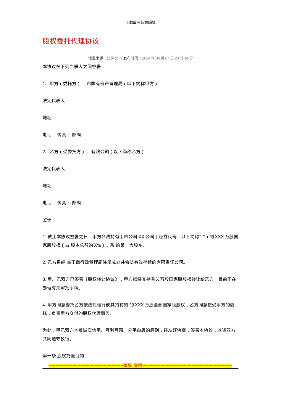 股权委托代理协议_第1页