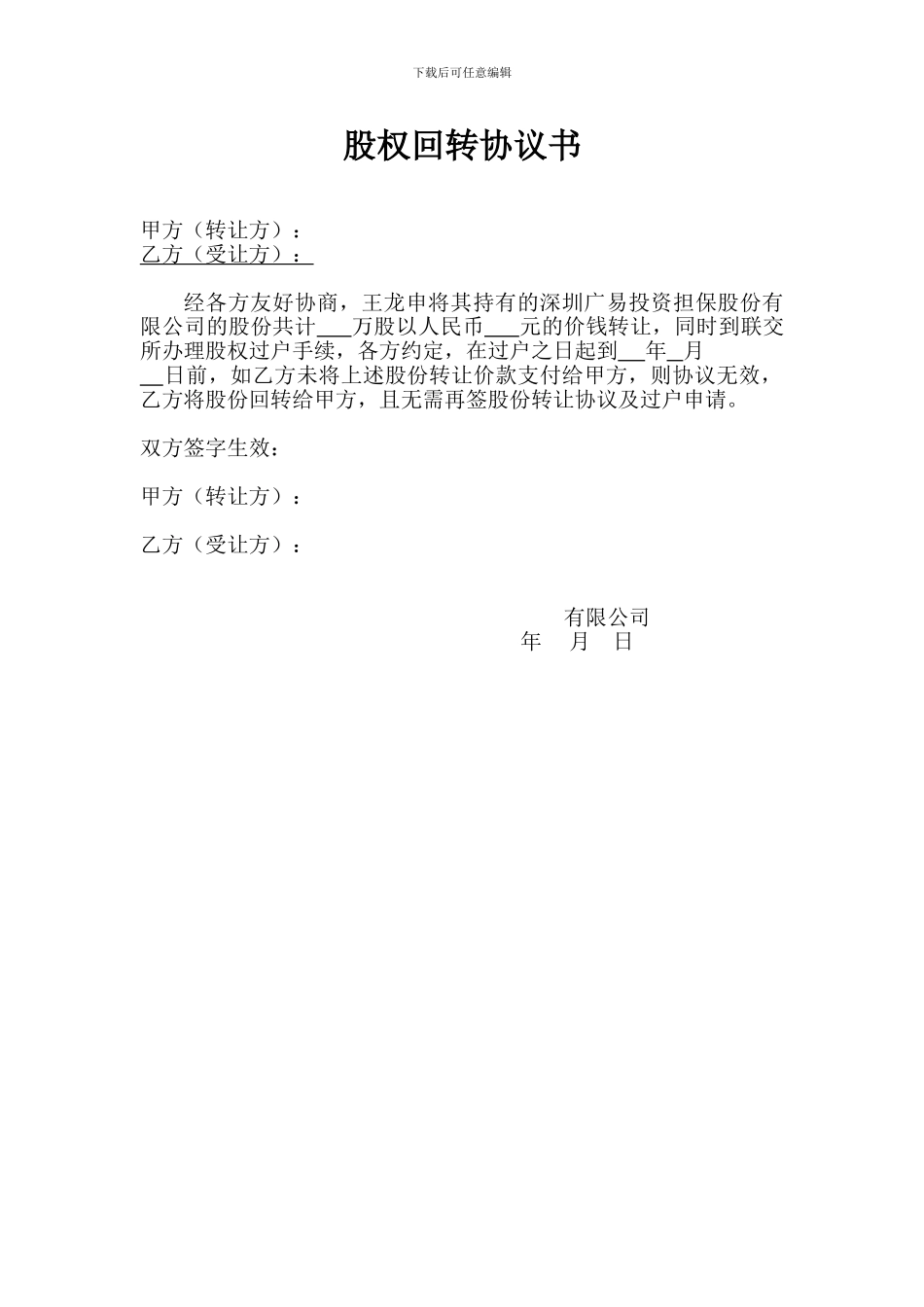 股权回转协议书-空_第1页