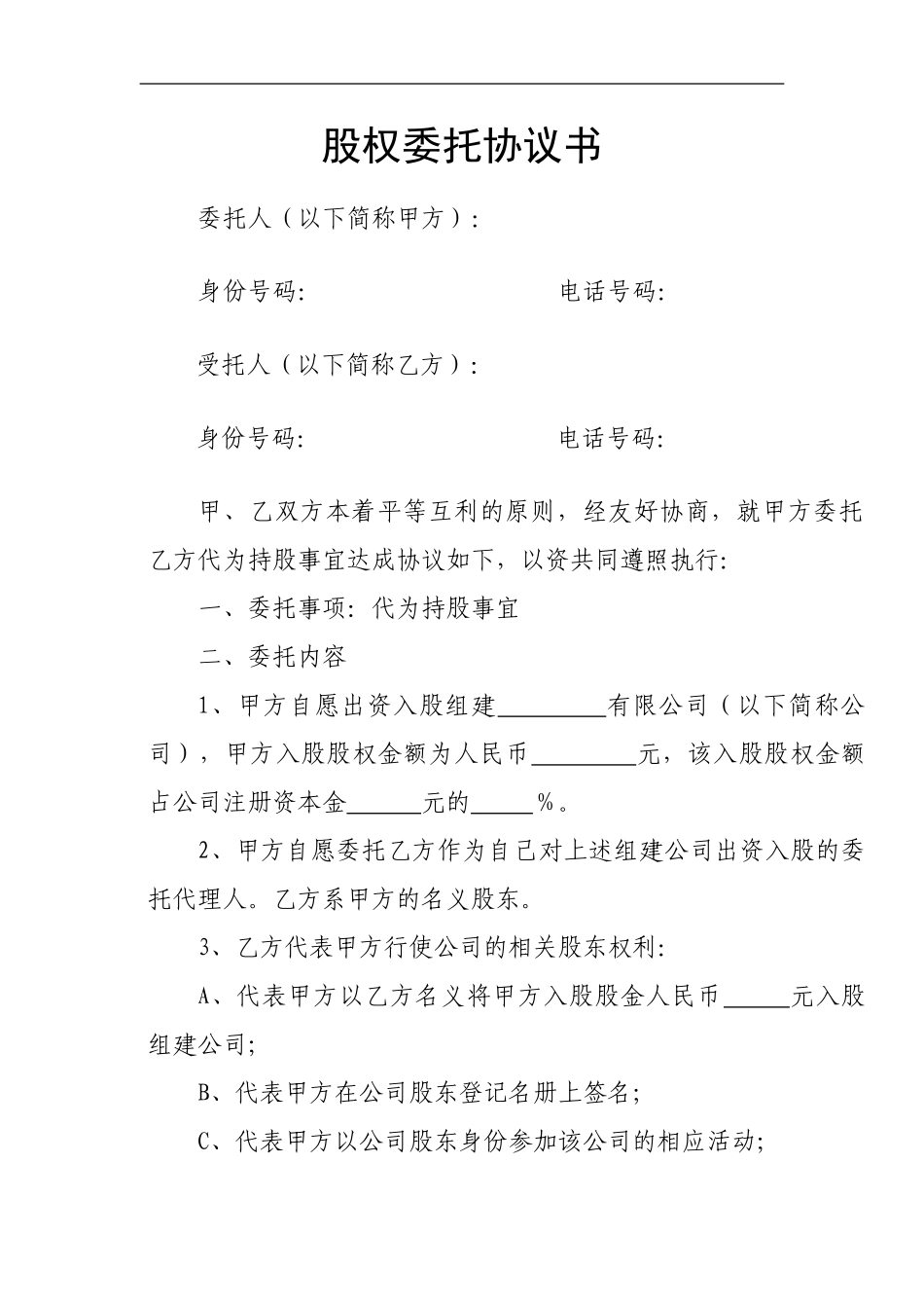 股权委托协议_第1页