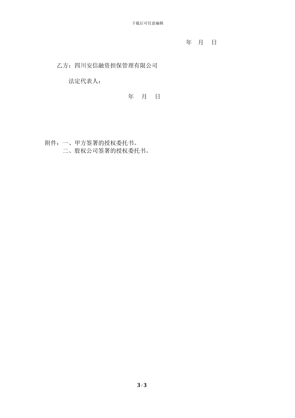 股权委托管理协议-500份_第3页