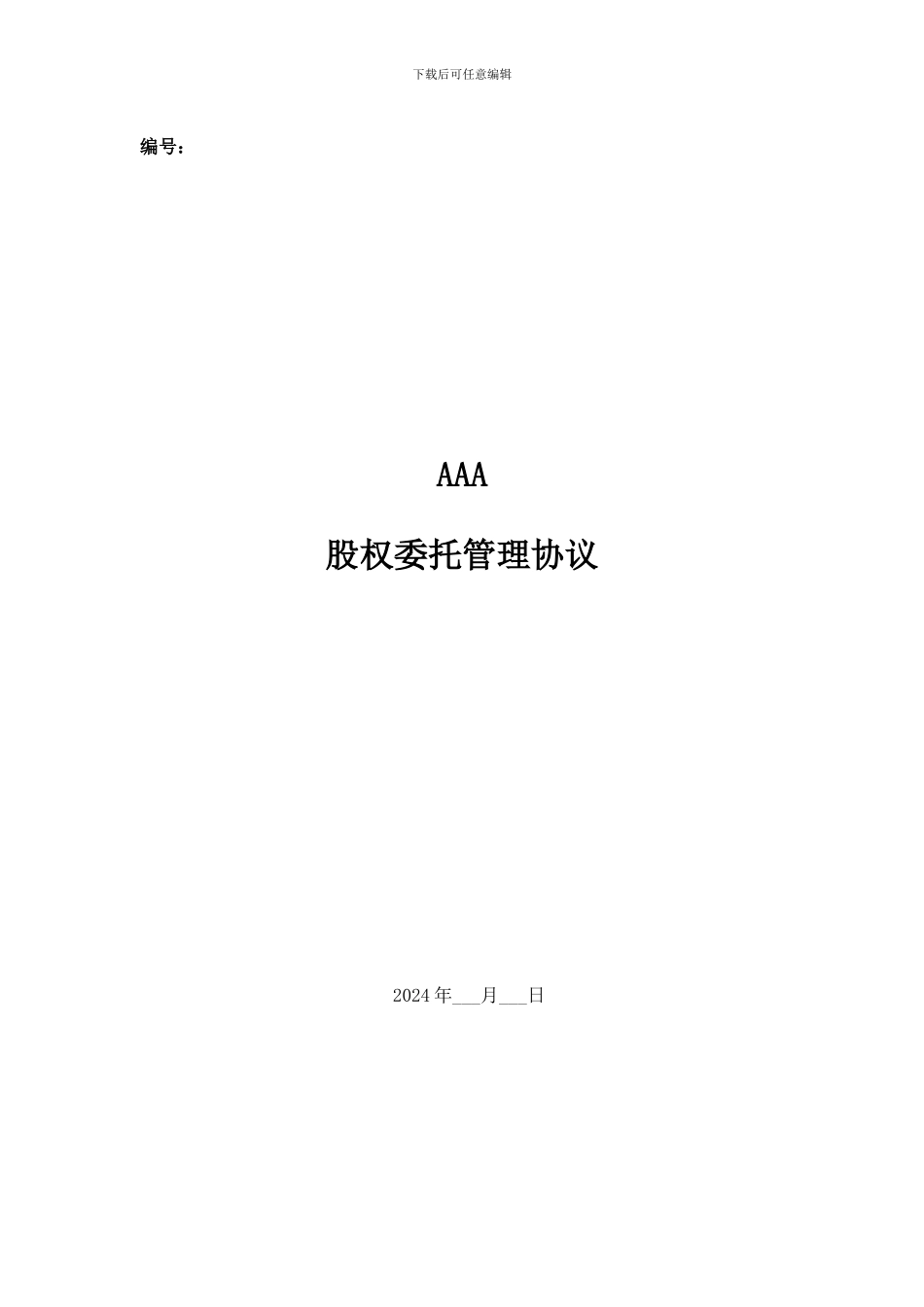 股权委托管理协议_第1页