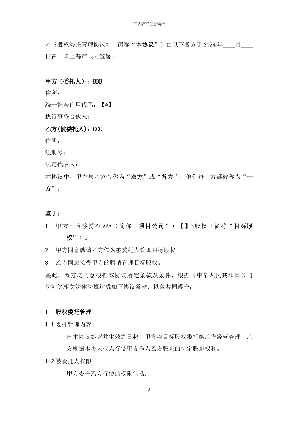 股权委托管理协议_第2页