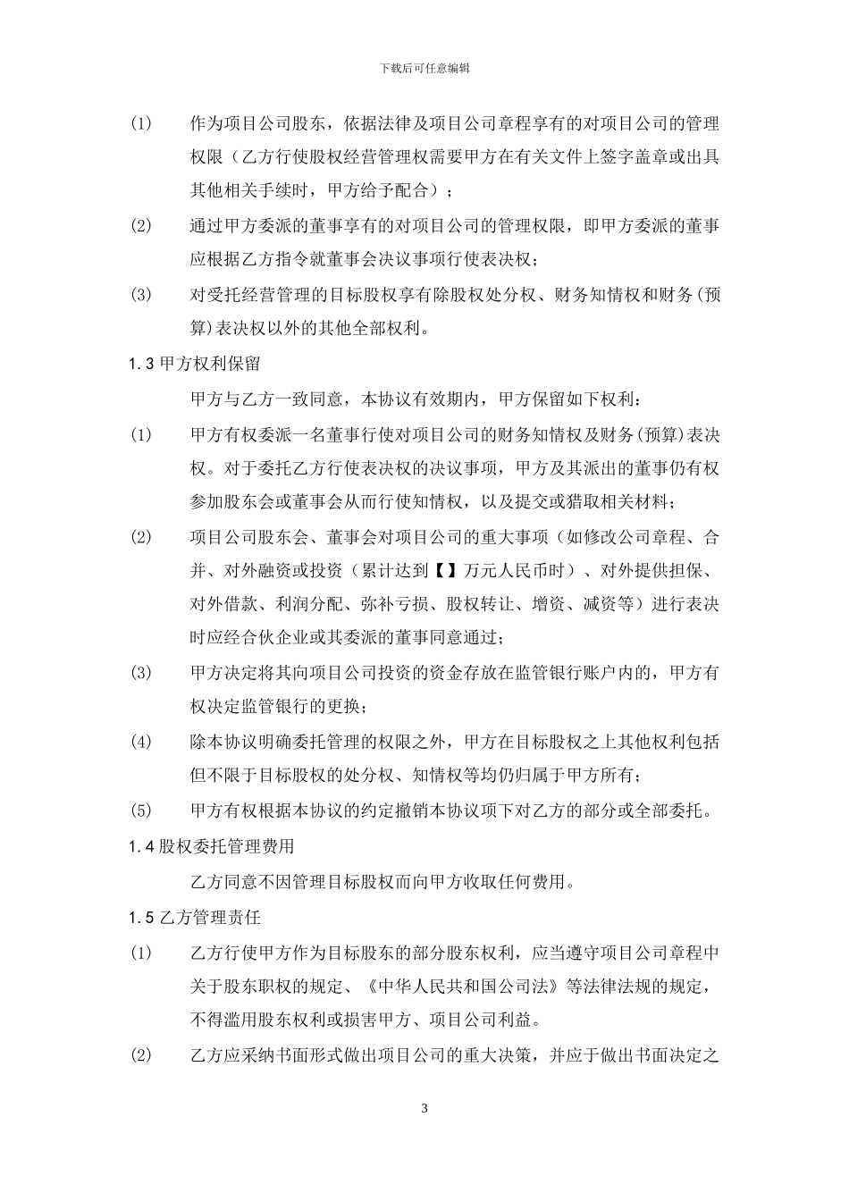股权委托管理协议_第3页
