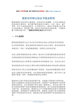 股权对外转让协议书是怎样的