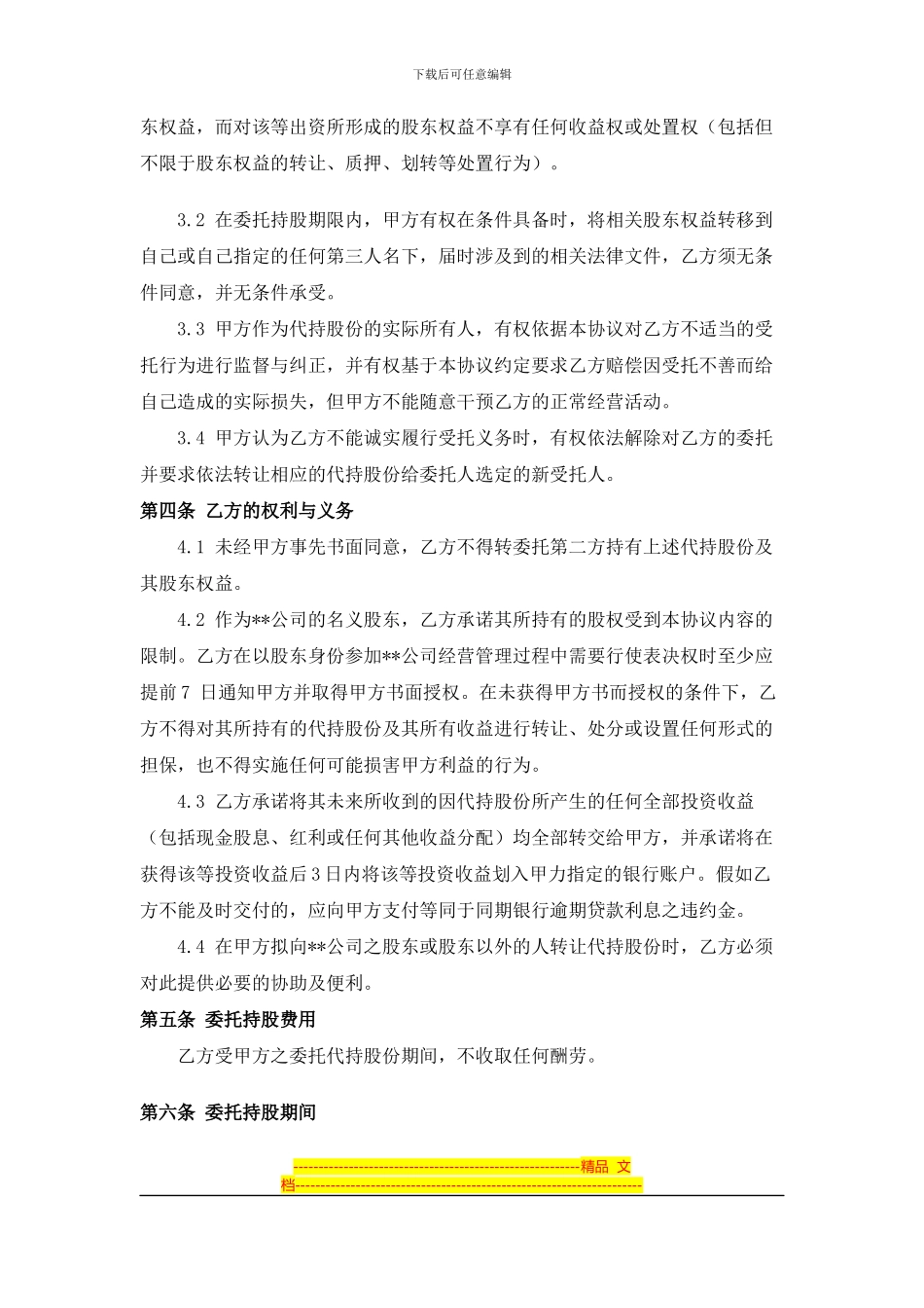 股权待持协议_第2页