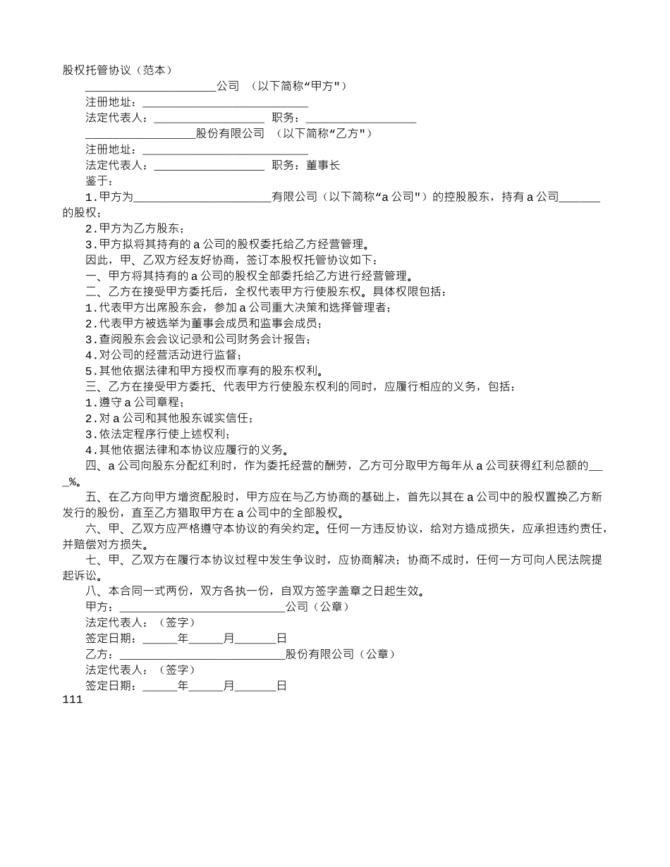 股权托管协议_第1页