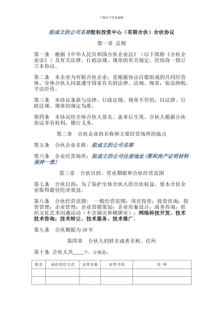 股权投资中心合伙人协议模板