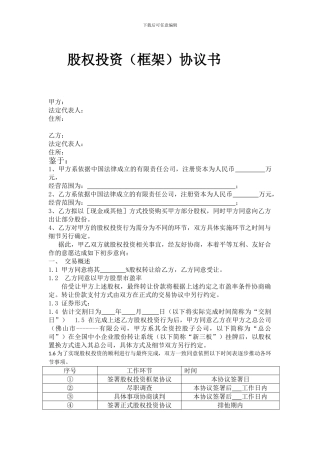 股权投资(框架)协议书