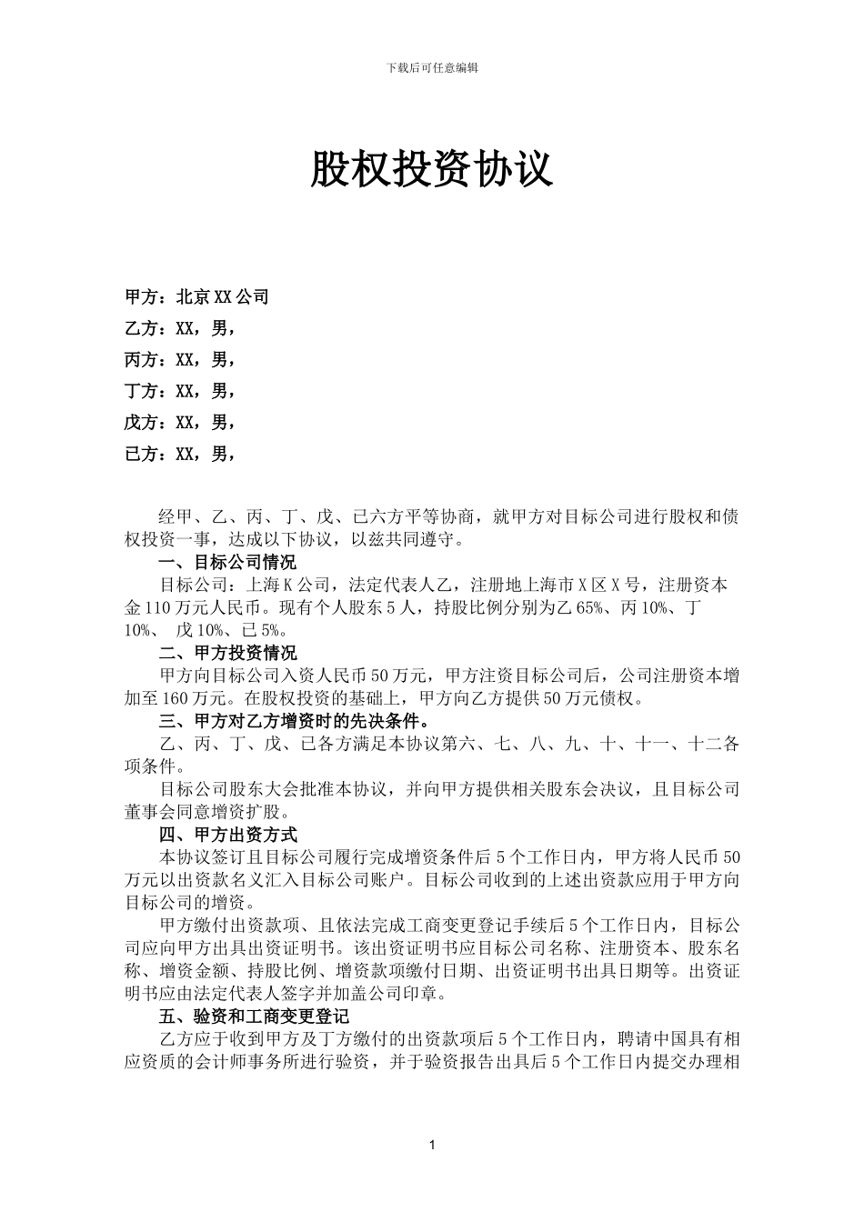 股权投资协议_第1页