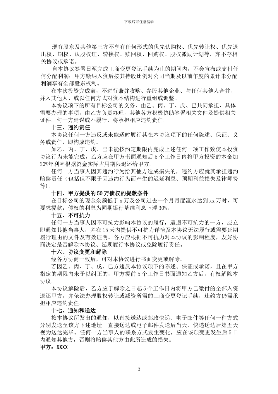 股权投资协议_第3页