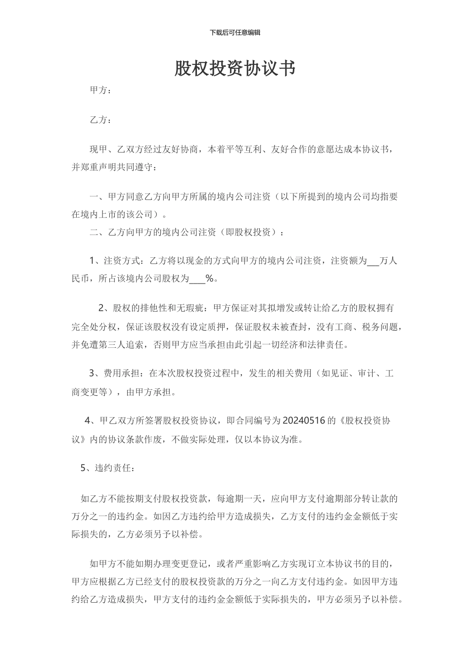 股权投资协议_第1页