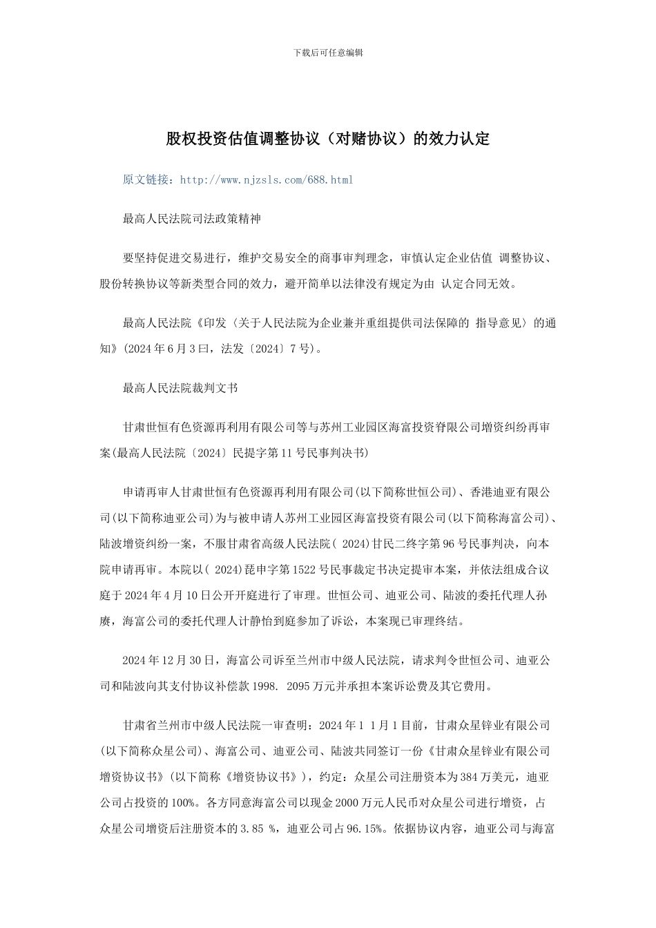 股权投资估值调整协议的效力认定_第1页