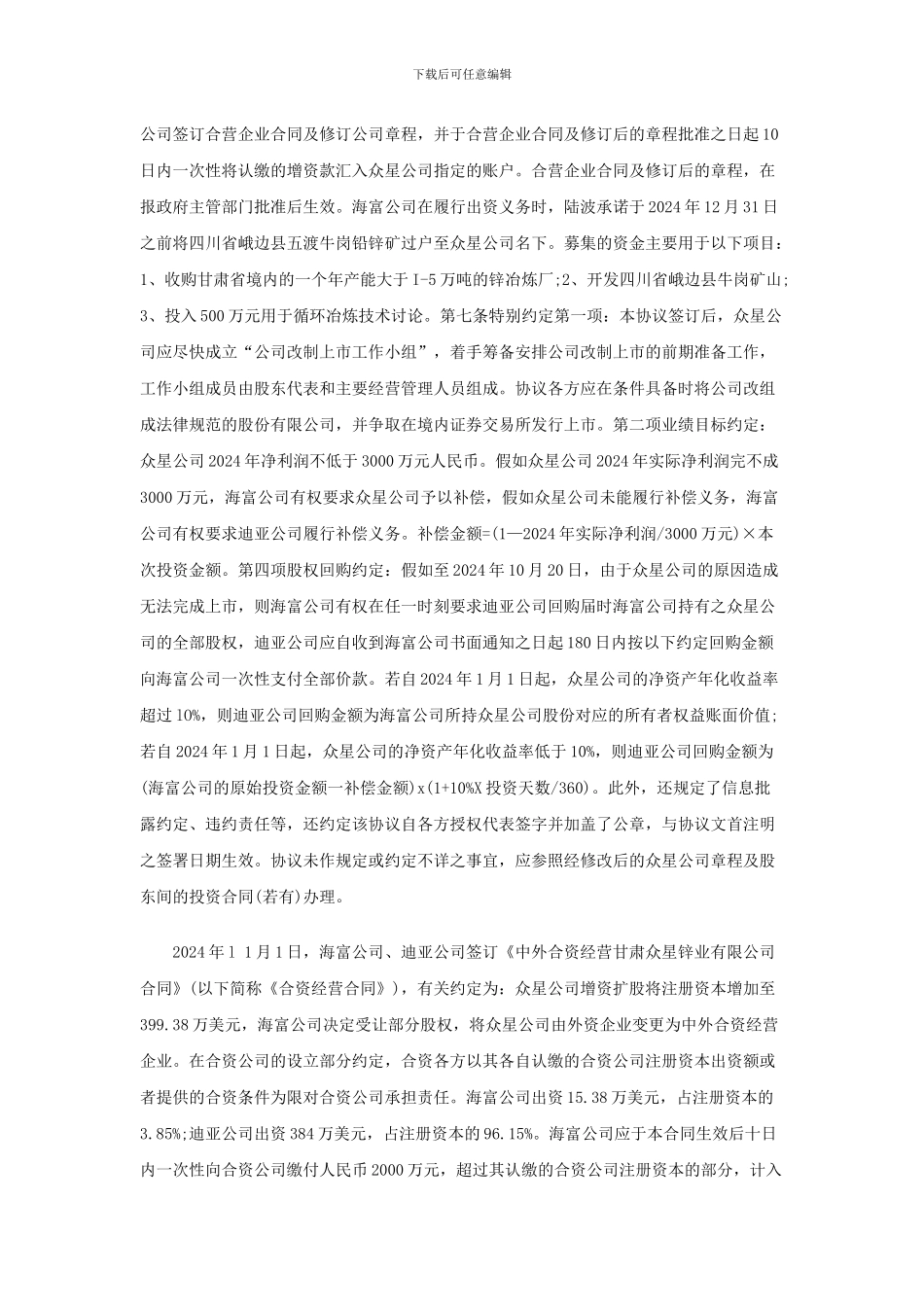 股权投资估值调整协议的效力认定_第2页