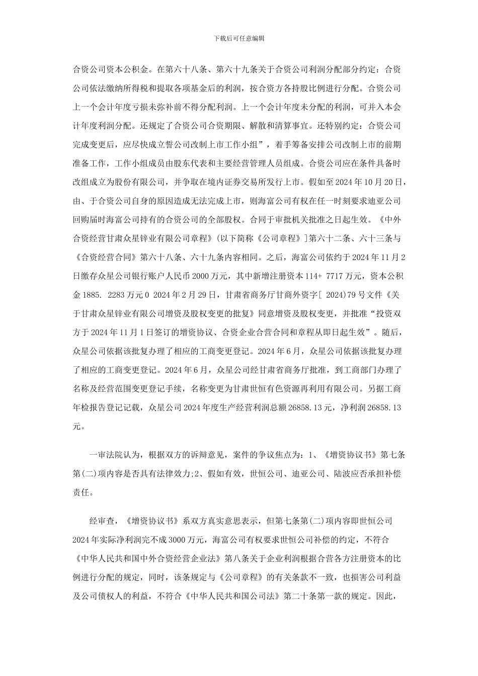 股权投资估值调整协议的效力认定_第3页