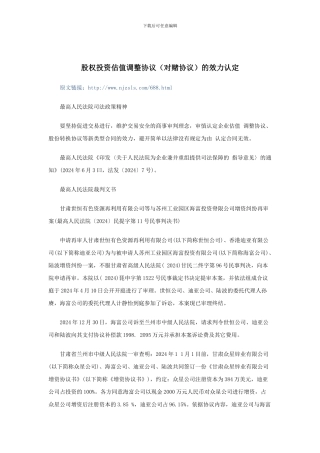 股权投资估值调整协议的效力认定