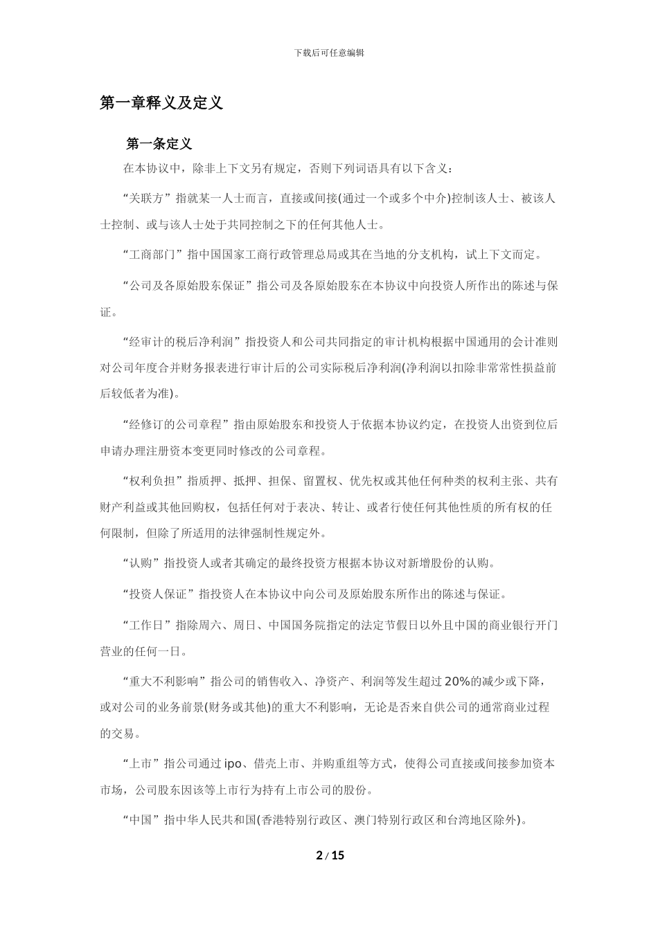 股权投资协议(资深律师审校)_第2页