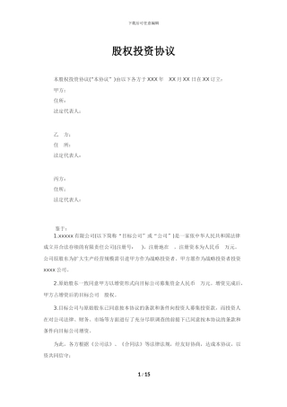 股权投资协议(资深律师审校)