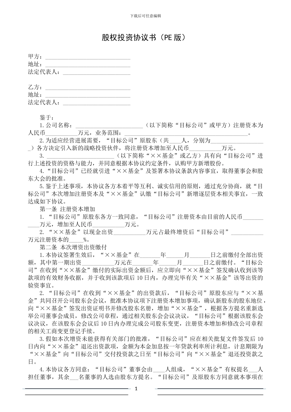 股权投资协议书(范本-PE版)_第1页