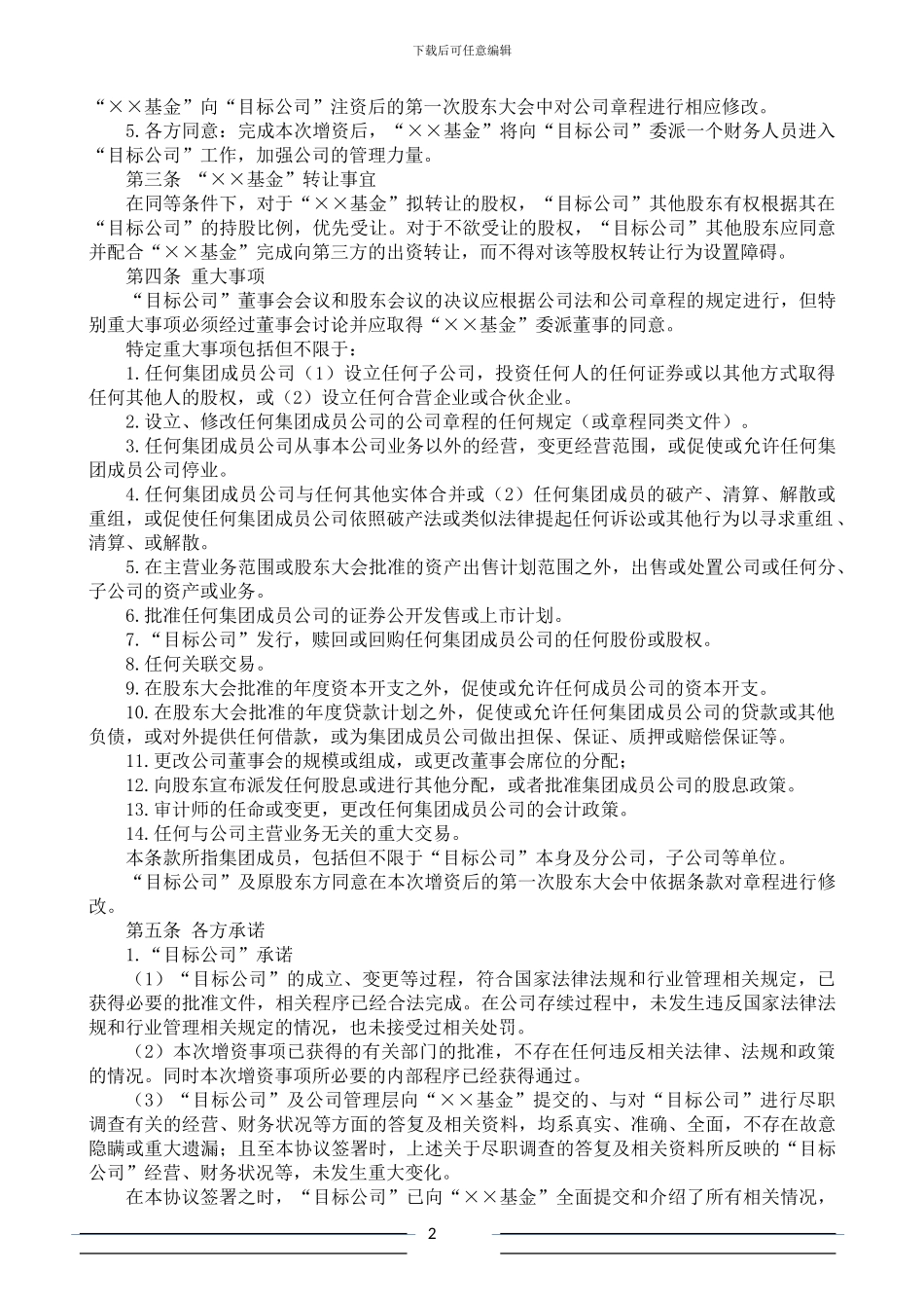 股权投资协议书(范本-PE版)_第2页