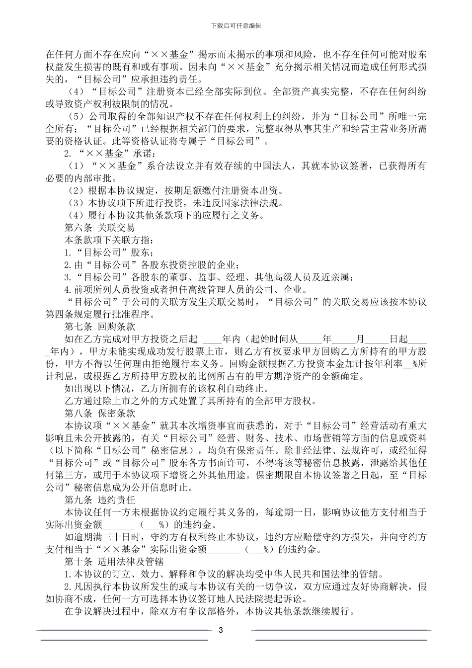 股权投资协议书(范本-PE版)_第3页