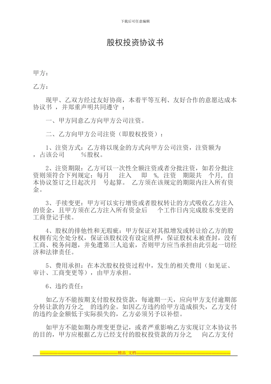 股权投资协议书_第1页