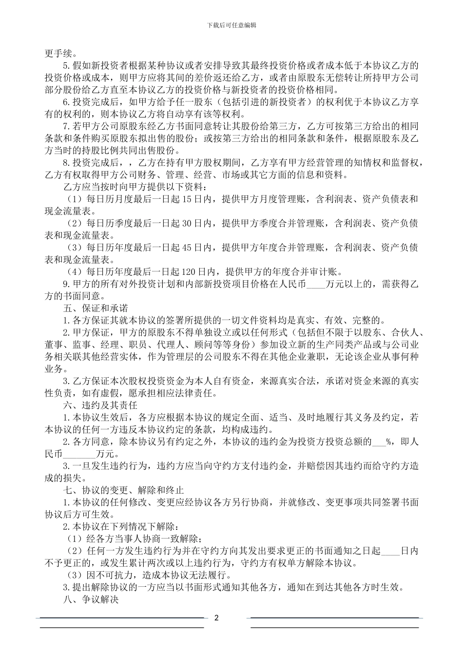 股权投资协议书(范本-基础版)_第2页