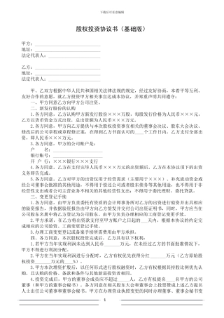 股权投资协议书(范本-基础版)