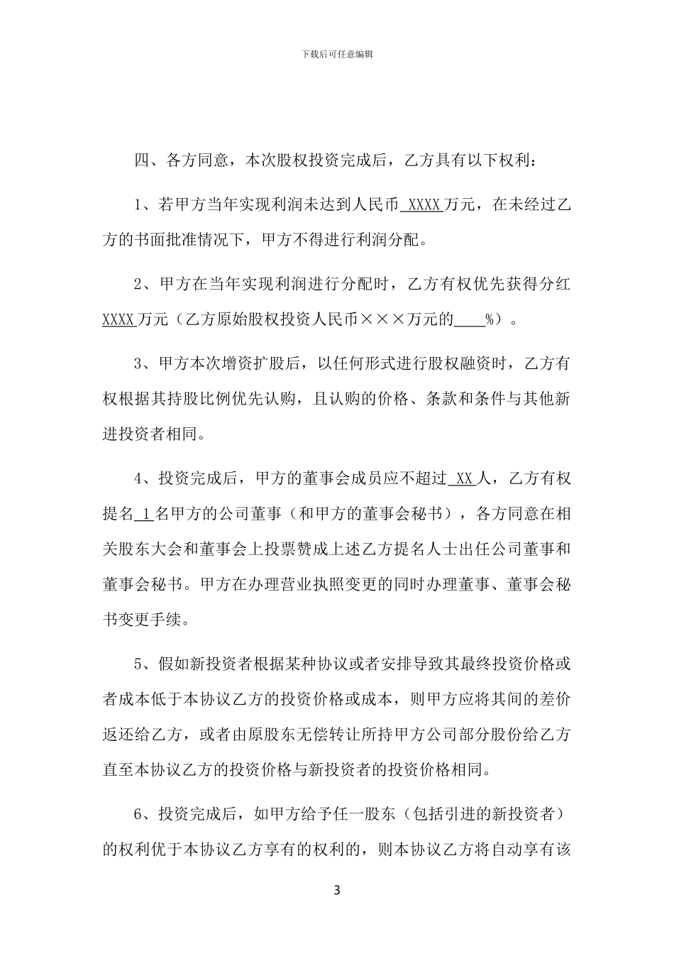 股权投资协议书-实用版_第3页
