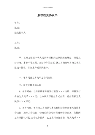 股权投资协议书-实用版