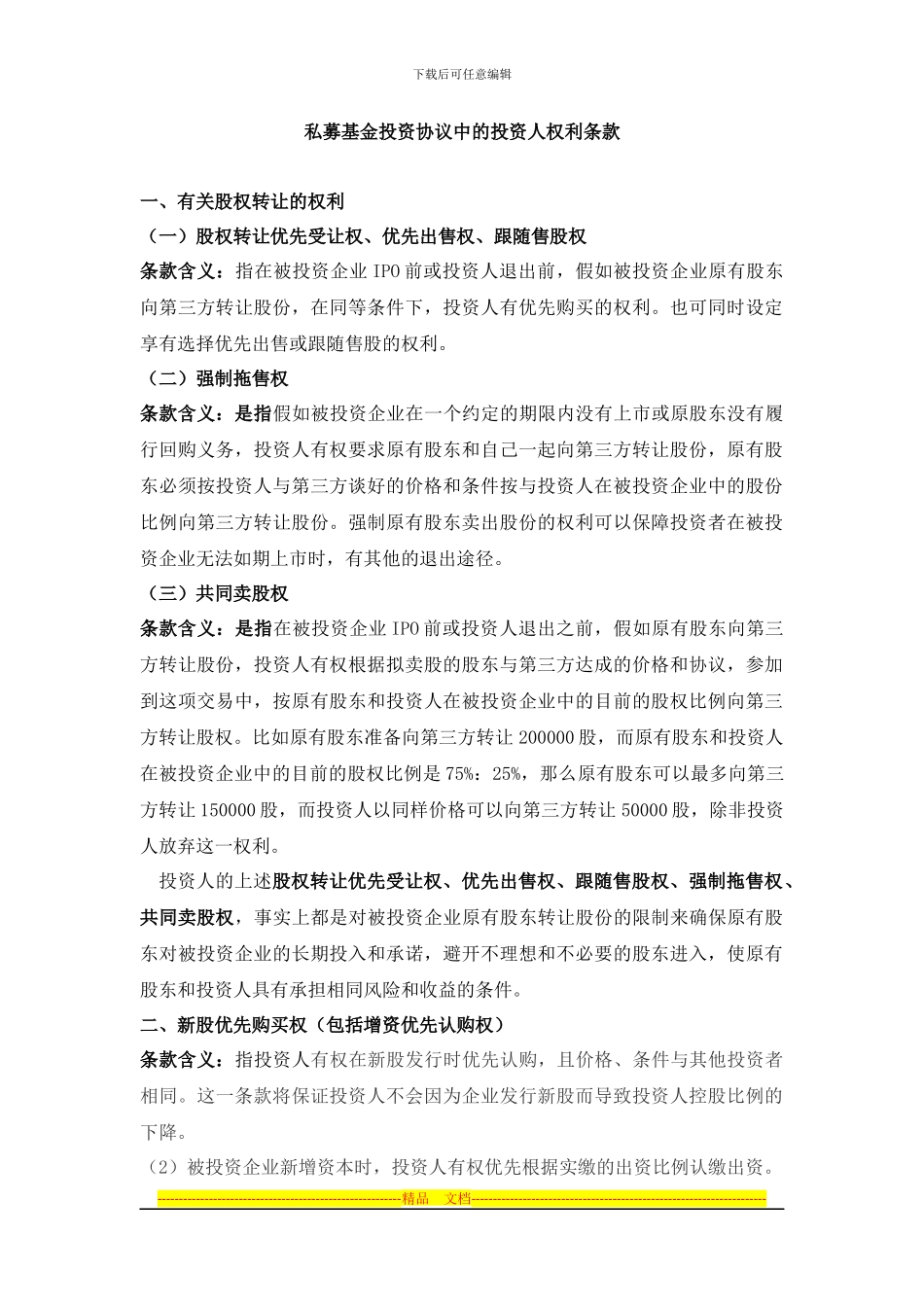 股权投资协议中投资人的权利条款解析及示例_第1页