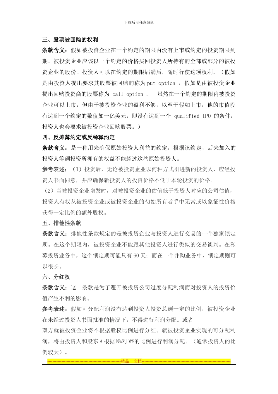 股权投资协议中投资人的权利条款解析及示例_第2页