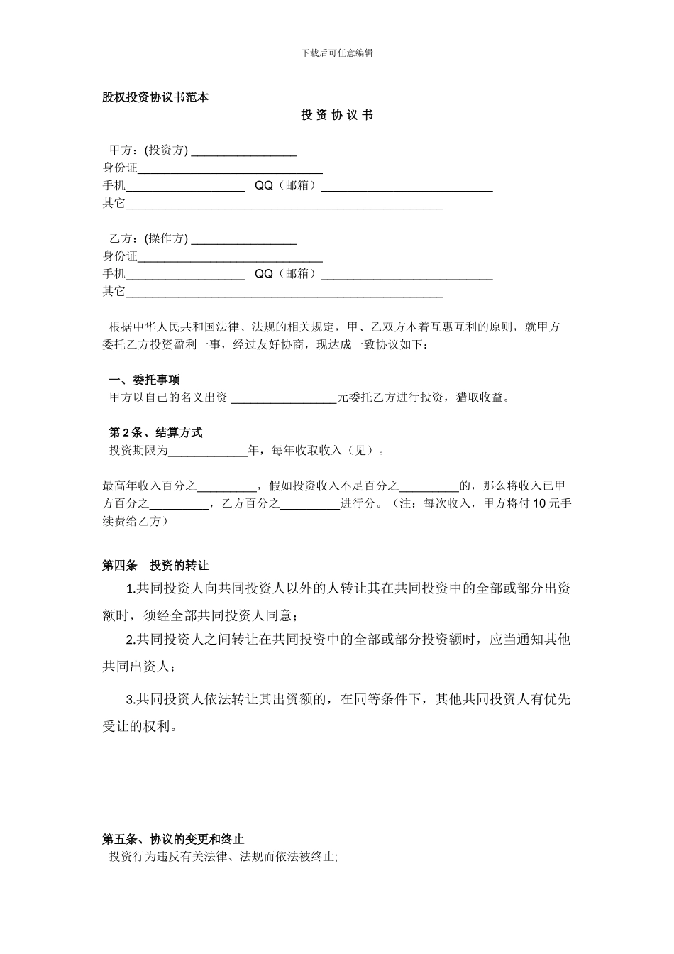 股权投资协议书范本_第1页