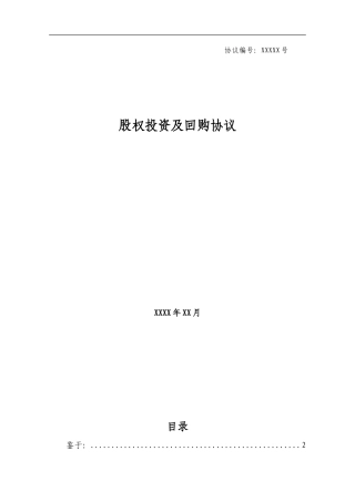 股权投资及回购协议