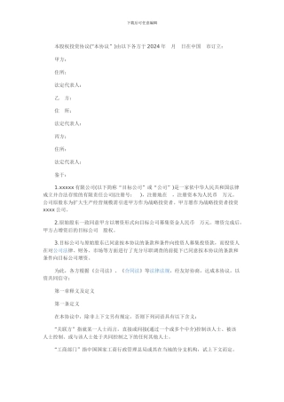 股权投资协议书模板