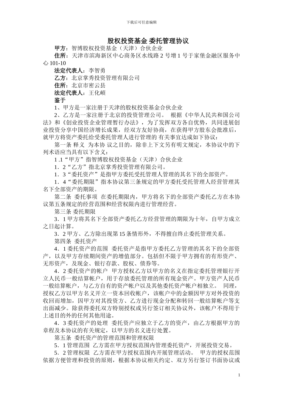 股权投资基金-委托管理协议_第1页