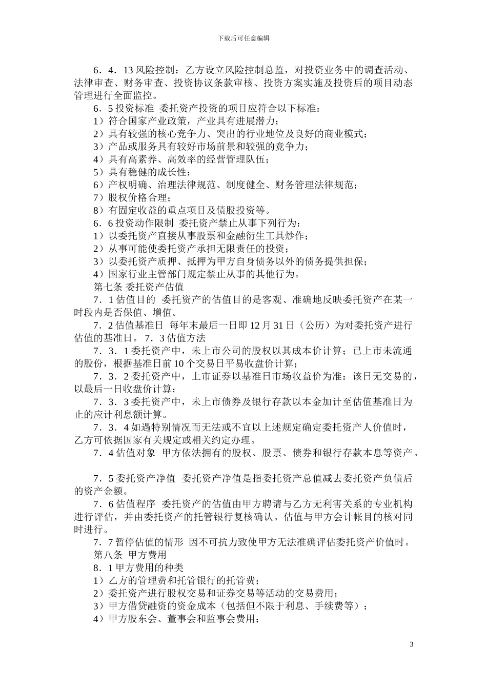 股权投资基金-委托管理协议_第3页