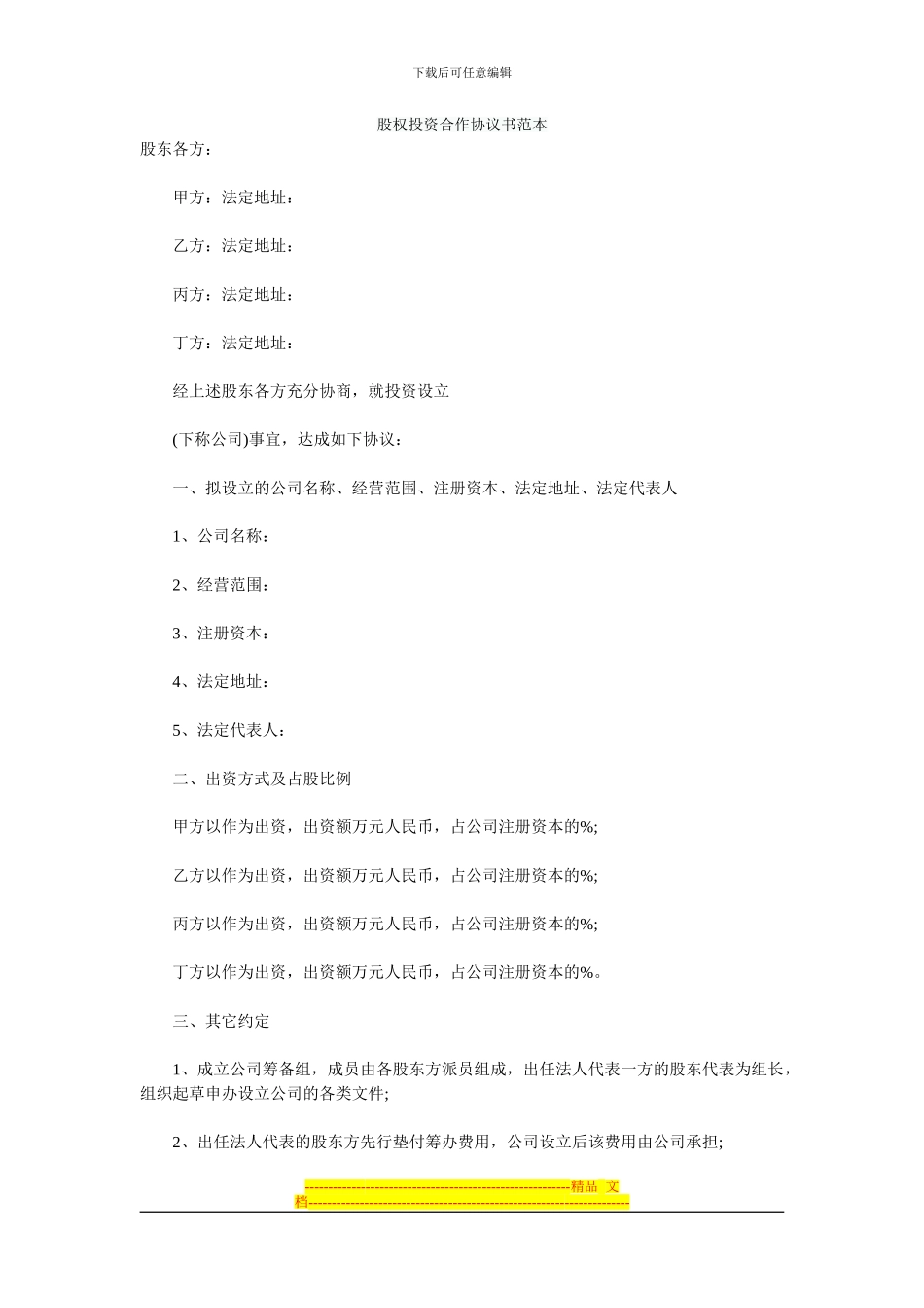 股权投资合作协议书范本_第1页