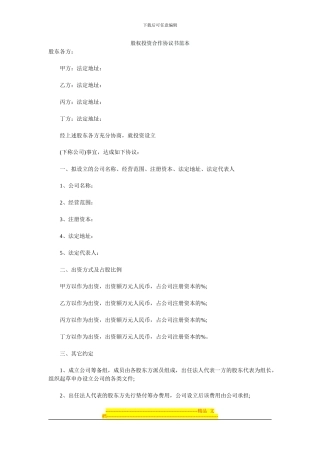 股权投资合作协议书范本