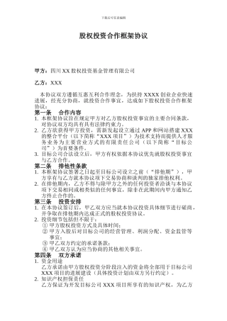 股权投资合作框架协议