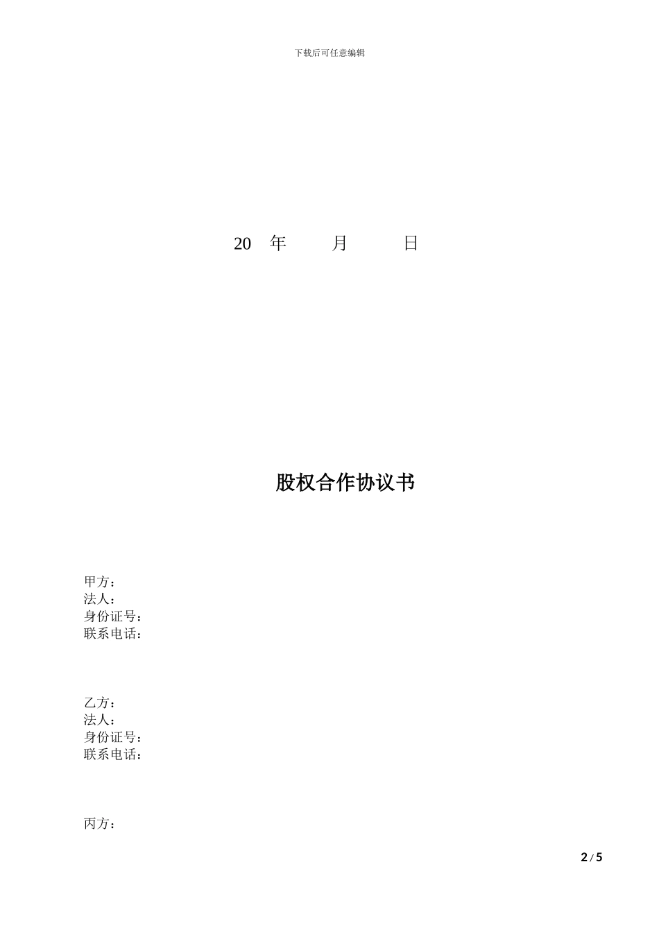 股权投资合作协议书V1.0_第2页