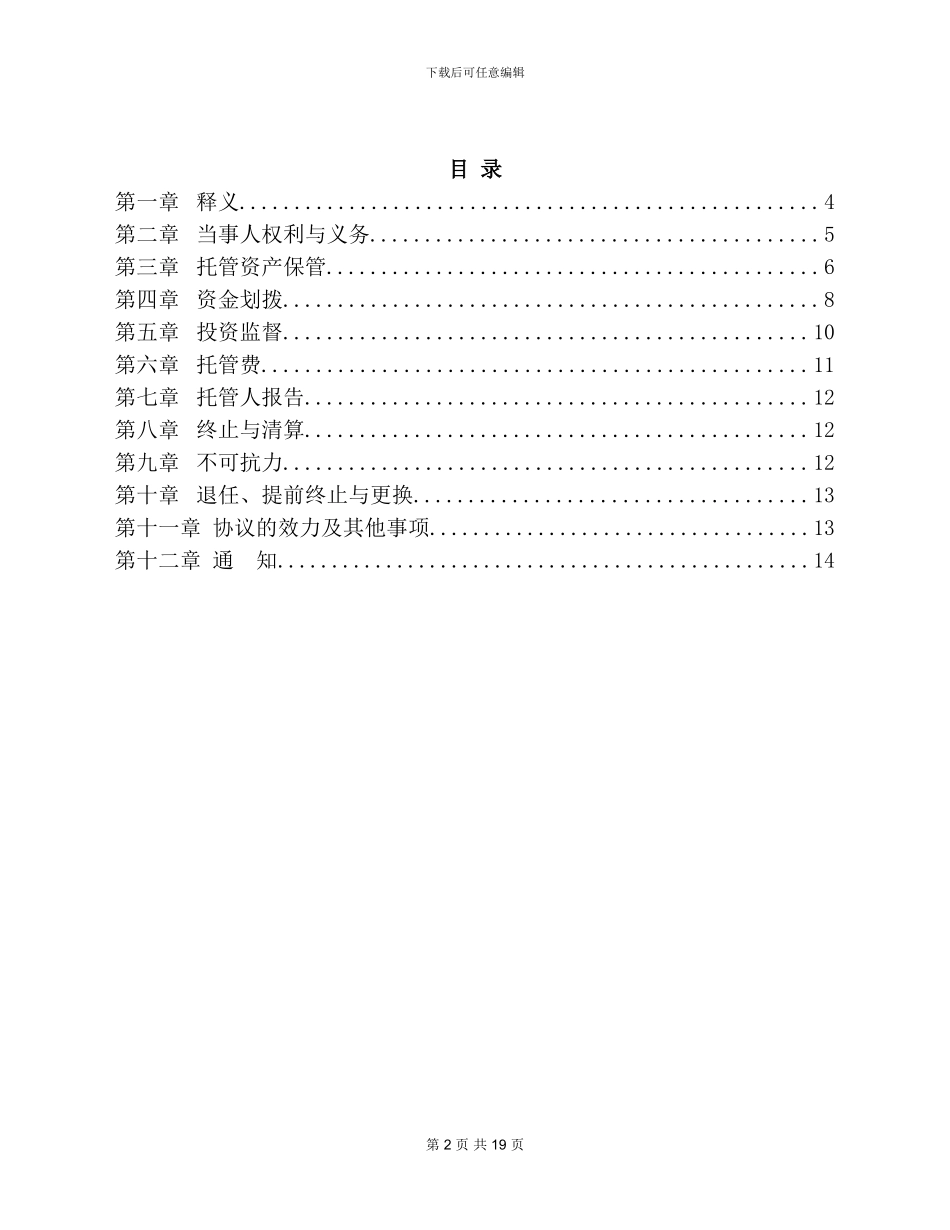 股权投资基金托管协议_第2页