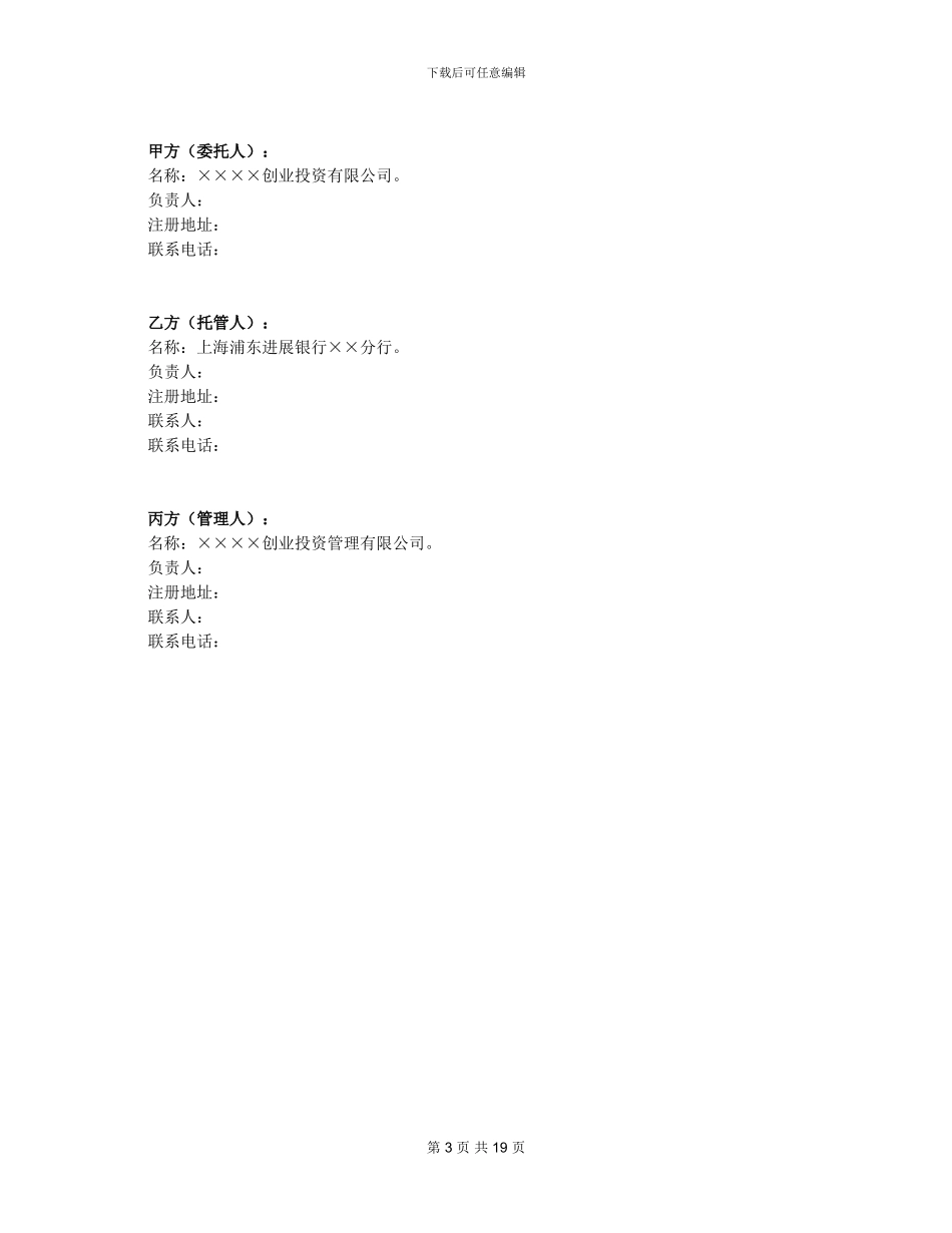 股权投资基金托管协议_第3页