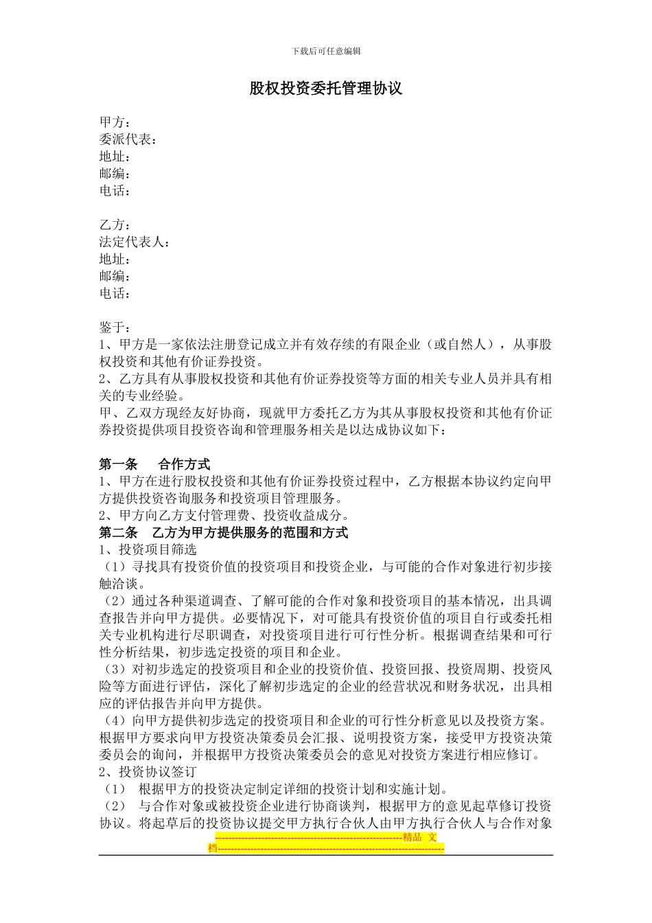 股权投资委托管理协议_第1页