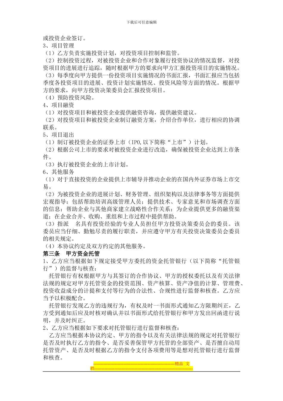 股权投资委托管理协议_第2页