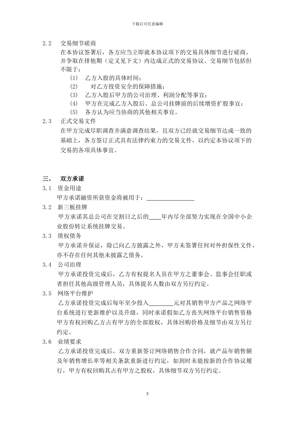 股权投资框架协议_第3页