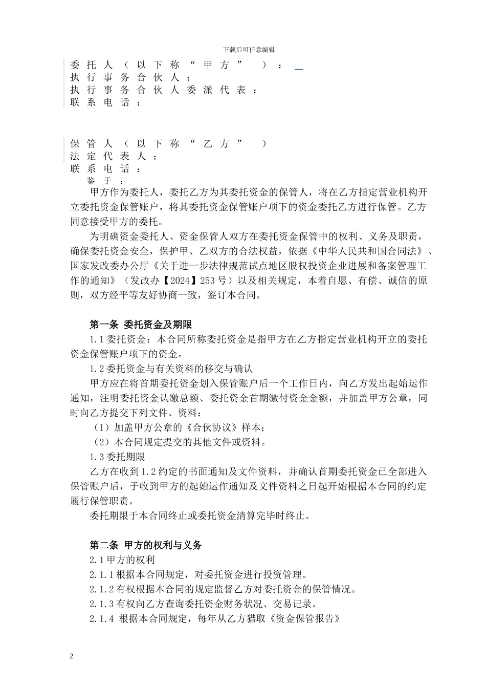 股权投资委托资金保管合同--1_第2页